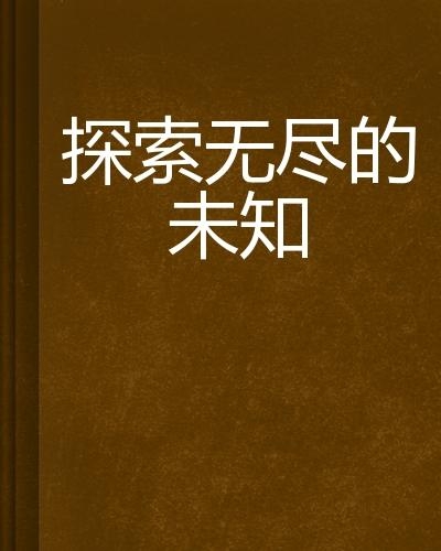 见你起意最新，探索未知的领域与无限可能