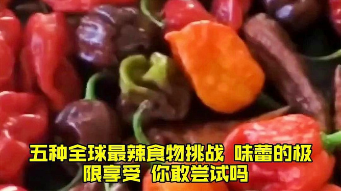 最新吃辣椒，挑战味蕾的极致享受